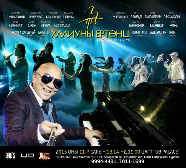 “Халиуны ертөнц” тоглолтын онцлох дуучид хэн бэ?